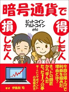 【無料で読める】暗号通貨で損した人得した人: 初心者にもわかる購入方法や人気おすすめ取引所から確定申告まで