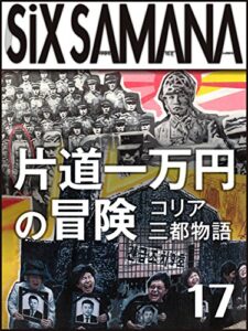 【無料で読める】シックスサマナ 第17号 片道一万円の冒険 コリア三都物語