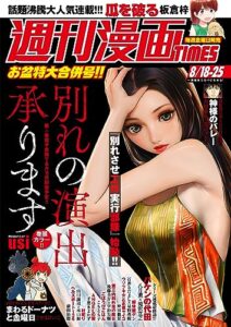 【無料で読める】週刊漫画ＴＩＭＥＳ２０２３年８／１８・２５合併号 [雑誌] (週刊漫画TIMES)