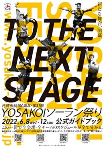 【無料で読める】第31回ＹＯＳＡＫＯＩソーラン祭り公式ガイドブック