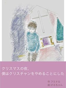 【無料で読める】クリスマスの夜、僕はクリスチャンをやめることにした