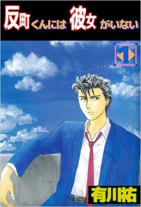 【無料で読める】反町くんには彼女がいない1巻