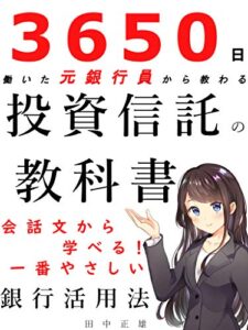 【無料で読める】３６５０日働いた元銀行員から教わる投資信託の教科書