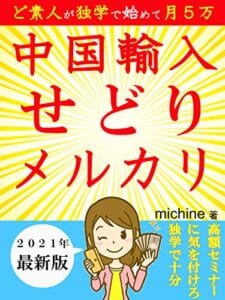 【無料で読める】ど素人でもできる中国輸入せどり：片手間で月５万円の実現方法高額セミナー不要【中国輸入】【せどり】【メルカリ】【素人】
