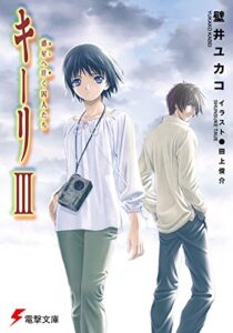 【無料で読める】キーリIII惑星へ往く囚人たち (電撃文庫)