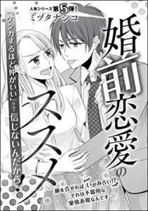 【無料で読める】婚前恋愛のススメ（単話版） (無敵恋愛S*girl)