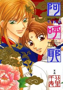 【無料で読める】阿呼耶完全版1 (MBコミックス)