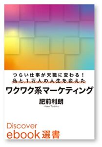 【無料で読める】つらい仕事が天職に変わる！ 私と1万人の人生を変えたワクワク系マーケティング (ディスカヴァーebook選書)