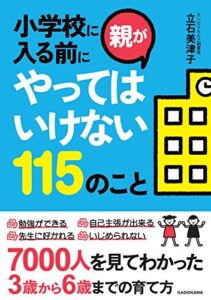 【無料で読める】小学校に入る前に親がやってはいけない115のこと (中経の文庫)
