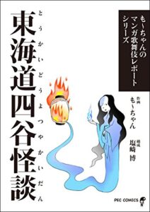 【無料で読める】東海道四谷怪談 も～ちゃんのマンガ歌舞伎レポートシリーズ