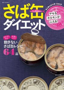 【無料で読める】ヤセるホルモンがふえる！さば缶ダイエット (別冊すてきな奥さん)