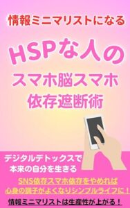 【無料で読める】【繊細な人HSP気質の人】の デジタル依存遮断術【繊細な人HSPさん/敏感さんの本】【メンタル弱いストレス脳を癒す本】【デジタルデトックス本】【スマホ依存ネットSNS依存を断ち切る本】: 【情報ミニマリスト】になる！【スマホ脳を脱出する本】【メンタルケア本】 繊細な人のメンタルケアシリーズ (繊細な人HSPの本ブックス)