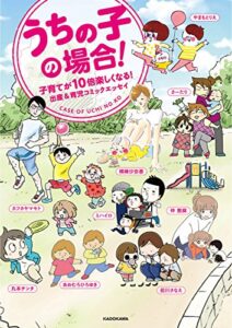 【無料で読める】うちの子の場合！子育てが10倍楽しくなる！出産＆育児コミックエッセイ