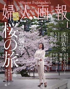 【無料で読める】婦人画報 2018年4月号 (2018-03-01) [雑誌]