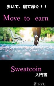 【無料で読める】歩いて、寝て稼ぐ！！Move to earn Sweatcoin入門書