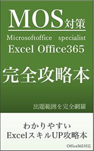 【無料で読める】MOS対策完全攻略本 Microsoftofficespecialist Excel Office365 わかりやすいExcelスキルUP攻略本: わかりやすいExcelスキルUP攻略本