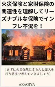 【無料で読める】火災保険と家財保険の関連性を理解してリーズナブルな保険でインフレ不況を打破する : 【まずは火災保険にきちんと加入を行う前提で考えていきましょう】【自分の大切な家具の万が一に備える家財保険の重要性を考える】
