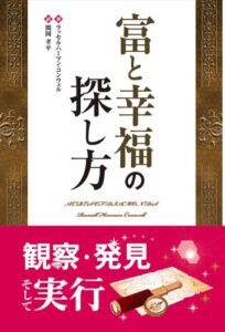 【無料で読める】富と幸福の探し方
