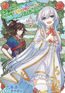 【無料で読める】国に裏切られてもう疲れたので、片田舎で王女様と幸せいっぱいなスローライフを送る事にした。（１） (KMKS文庫)