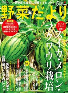 【無料で読める】野菜だより2023年5月号 [雑誌]