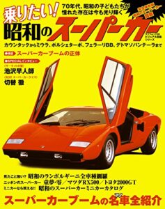 【無料で読める】乗りたい! 昭和のスーパーカー