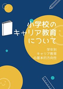 【無料で読める】小学校のキャリア教育について: 学年別／キャリア教育の基本的方向性 キャリア教育研究