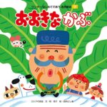 【無料で読める】おおきなかぶ ワンダーはじめてであう名作絵本