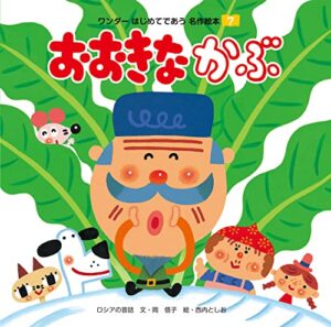 【無料で読める】おおきなかぶ ワンダーはじめてであう名作絵本