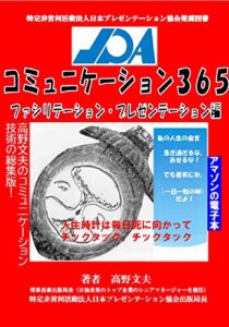 【無料で読める】コミュニケーション３６５: ファシリテーション・プレゼンテーション編