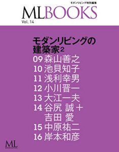 【無料で読める】【ML BOOKSシリーズ】 14 モダンリビングの建築家2 2015/01/30 (2015-01-30) [雑誌]
