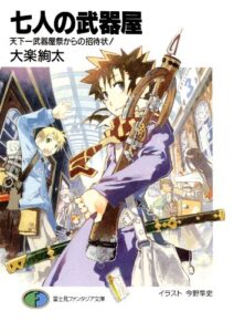 【無料で読める】七人の武器屋3天下一武器屋祭からの招待状！ (富士見ファンタジア文庫)