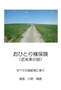 【無料で読める】おひとり様保険（近未来小説）