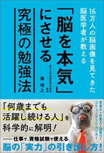 【無料で読める】16万人の脳画像を見てきた脳医学者が教える 「脳を本気」にさせる究極の勉強法