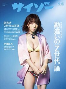 【無料で読める】サイゾー 2023年4・5月号 [雑誌]