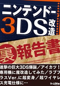 【無料で読める】ニンテンドー3DS 改造 （裏）報告書～巨大3DS爆誕／アイカツ！専用機／ラブプラスVer.…