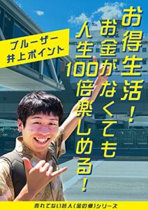 【無料で読める】お得生活！ お金がなくても人生100倍楽しめる！ 【売れてない芸人（金の卵）シリーズ】