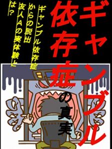【無料で読める】ギャンブル依存症の真実: ギャンブル依存症からの脱出友人Ａの実体験とは？