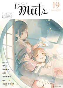 【無料で読める】ガレットmeets19 [雑誌] (ガレットワークス)