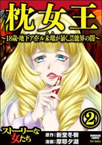 【無料で読める】枕女王 ～18歳・地下アイドル未瑠が暴く、芸能界の闇～ （2） (ストーリーな女たち)