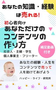 【無料で読める】初心者向けあなただけのコンテンツの作り方（補足動画付き）社会人・主婦・学生・個人事業主・フリーターあなたの経験・人生をコンテンツで売って人を助けてあげよう: コンテンツ（インターネット情報商材）の作り方