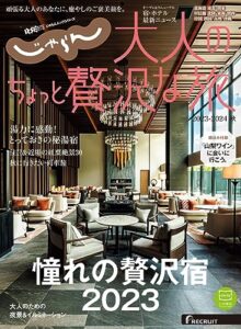 【無料で読める】じゃらんMOOKシリーズ大人のちょっと贅沢な旅 2023-2024秋 (2023-08-03) [雑誌]