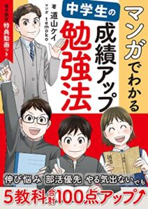 【無料で読める】【電子限定 特典動画つき】マンガでわかる 中学生の成績アップ勉強法