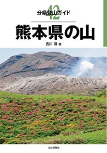 【無料で読める】分県登山ガイド 42 熊本県の山
