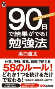 【無料で読める】コンサルタントの90日で結果がでる！勉強法(あさ出版電子書籍)