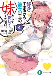 【無料で読める】好きすぎるから彼女以上の、妹として愛してください。４ (富士見ファンタジア文庫)