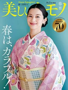 【無料で読める】美しいキモノ 2023年春号 (2023-02-20) [雑誌]