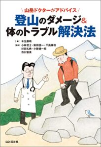 【無料で読める】山岳ドクターがアドバイス 登山のダメージ&体のトラブル解決法