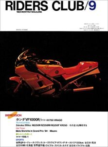 【無料で読める】RIDERS CLUB （ライダースクラブ）1984年9月号 No.75［雑誌］