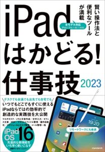 【無料で読める】iPadはかどる！仕事技2023（iPadOS 16対応／仕事に役立つ賢い操作法が満載）