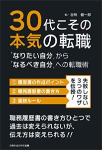 【無料で読める】30代こその本気の転職「なりたい自分」から「なるべき自分」への転職術